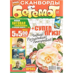 Бегемот Сканворды 04/24