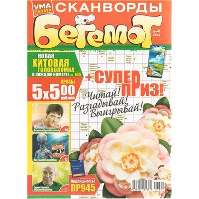Бегемот Сканворды 04/24