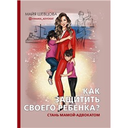 Как защитить своего ребенка? Стань мамой-адвокатом