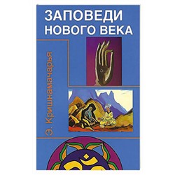 Книга ЗАПОВЕДИ НОВОГО ВЕКА. Э.Кришнамачарья (мягкий переплёт, 110 стр.), 1 шт.