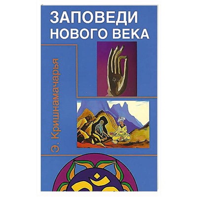 Книга ЗАПОВЕДИ НОВОГО ВЕКА. Э.Кришнамачарья (мягкий переплёт, 110 стр.), 1 шт.