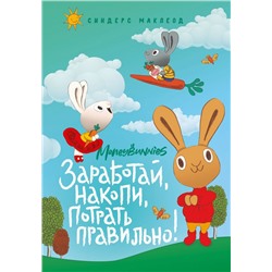 Moneybunnies. Заработай, накопи, потрать правильно!