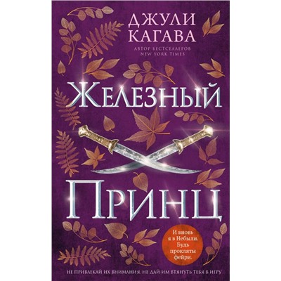 Железный принц (#5)
