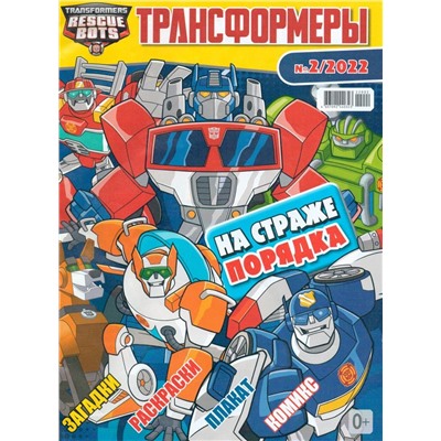 Уценка. БЕЗ ВЛОЖЕНИЙ. ж-л Трансформеры 02/22