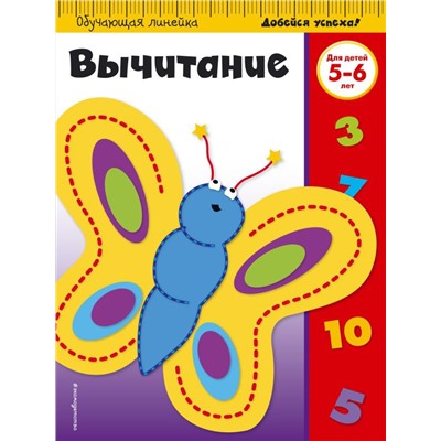 Вычитание: для детей 5-6 лет (ПР)