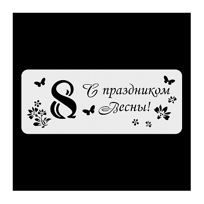 Трафарет « С праздником Весны», 10*25 см