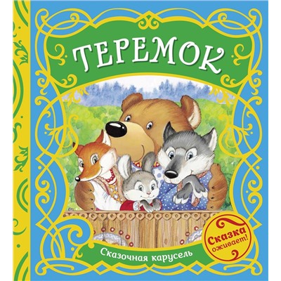 Теремок (Сказочная карусель)