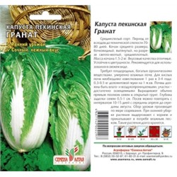 Капуста Пекинская Гранат (Сем Алтая) 0,3г Кит.серия