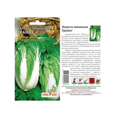 Капуста Пекинская Гранат (Сем Алтая) 0,3г Кит.серия