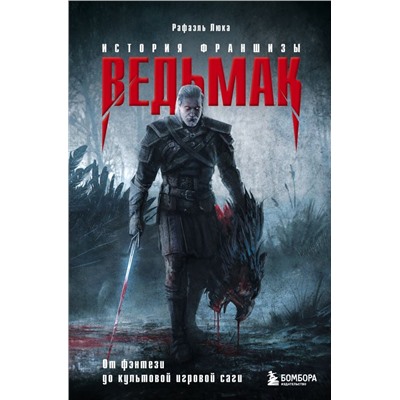 Ведьмак. История франшизы. От фэнтези до культовой игровой саги