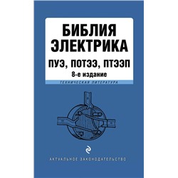 Библия электрика: ПУЭ, ПОТЭЭ, ПТЭЭП. 8-е издание