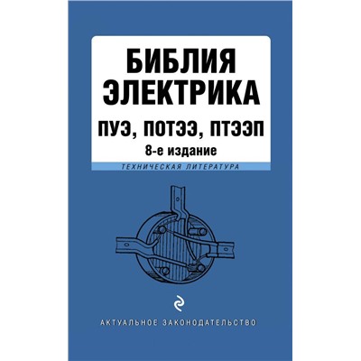 Библия электрика: ПУЭ, ПОТЭЭ, ПТЭЭП. 8-е издание