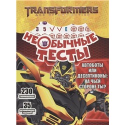 Необычные тесты N НТ 1804 "Трансформеры"