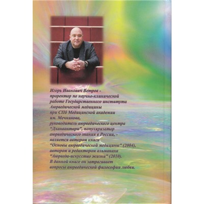Книга АЮРВЕДИЧЕСКАЯ ФИЛОСОФИЯ ЛЮБВИ, И.И. Ветров (твердый переплет, 408 стр., 22 см x 15 см), 1 шт.