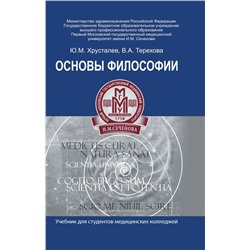 Основы философии. Учебник для студентов медицинских колледжей