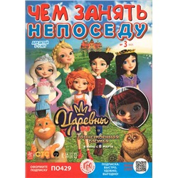 Чем занять непоседу 03/23
