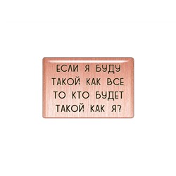 Магнит «Если я буду такой как все, то кто будет такой как я?» (медь, покрытие эмаль), Мастерская Алёшиных, 1 шт.