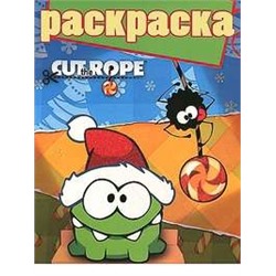 Раскраска N РГ 1413 "Cut the Rope"