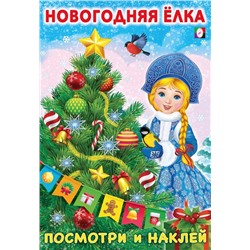,НГ Наклейки. Посмотри и наклей. Зима. Новогодняя ёлка 8 цветн. стр.+2л. накл.  23,5*16,2см 31824