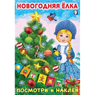 ,НГ Наклейки. Посмотри и наклей. Зима. Новогодняя ёлка 8 цветн. стр.+2л. накл.  23,5*16,2см 31824