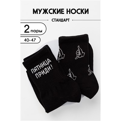 Носки стандарт Пятница приди комплект 2 пары НАТАЛИ #1004355