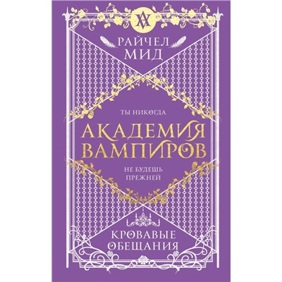 Академия вампиров. Книга 4. Кровавые обещания