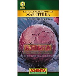 Капуста Краснокочанная Жар Птица (Аэлита) 0,3г