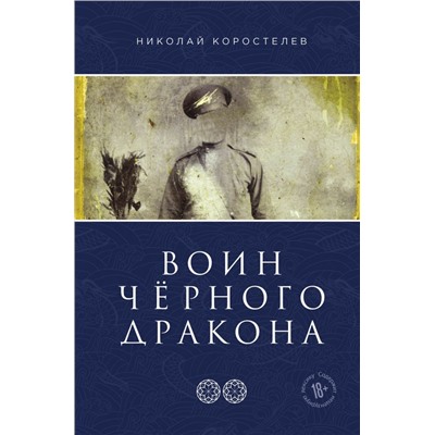 Воин Чёрного Дракона