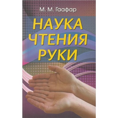 Книга НАУКА ЧТЕНИЯ РУКИ. М.М. Гаафар (мягкий переплёт, 287 стр.), 1 шт.
