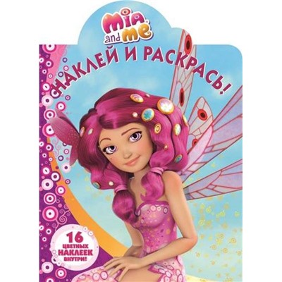Наклей и раскрась N НР 16100 "Мия и я"