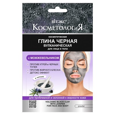 ГЛИНА ЧЕРНАЯ ВУЛКАНИЧЕСКАЯ с можжевельником для лица и тела