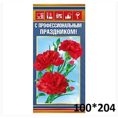 Открытка «С профессиональным праздником!»