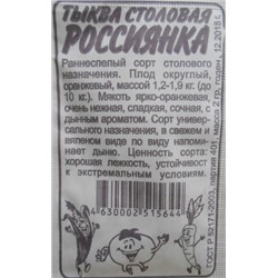Тыква Россиянка (Сем.Алтая) 2гр. БП