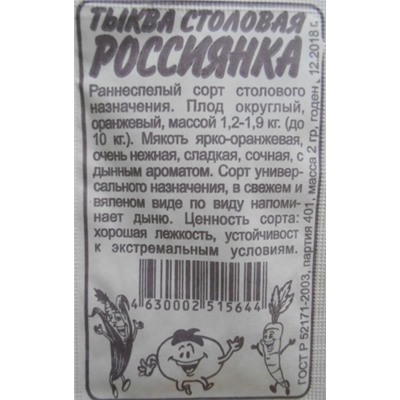 Тыква Россиянка (Сем.Алтая) 2гр. БП