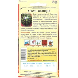 Арбуз Холодок (0,5г) Дем Сиб (мин.10шт.)