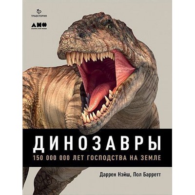Динозавры. 150 000 000 лет господства на Земле