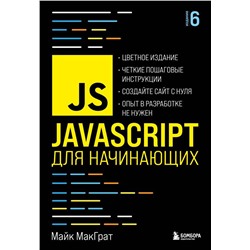 JavaScript для начинающих. 6-е издание