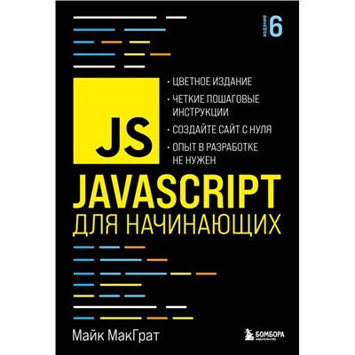 JavaScript для начинающих. 6-е издание