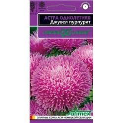 Цв.Астра Джувел Пурпурит (Гавриш) 0,05гр