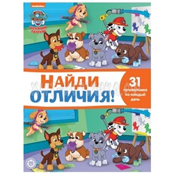 Книжка-задание А4, 32 стр. "Найди отличия. Щенячий патруль" Лев 71476, 9785447171476