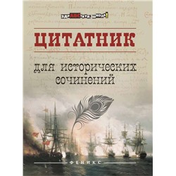 Цитатник для исторических сочинений (-29707-0)