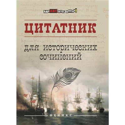 Цитатник для исторических сочинений (-29707-0)