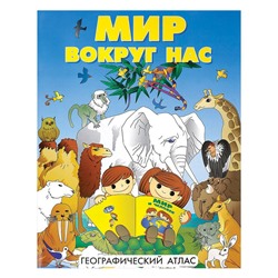 Атлас детский географический А4 Мир вокруг нас 72 стр,128815