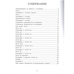 Светлана Гусева: Путешествие в музыкальную страну. Знакомство с нотами (-37376-7)