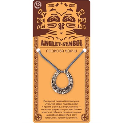 Амулет защитный №52 ПОДКОВА УДАЧИ - 2 в 1: подвеска и брелок (шнурок и брелочное кольцо), 1 шт.