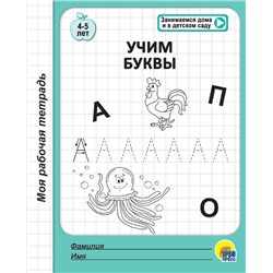 МОЯ РАБОЧАЯ ТЕТРАДЬ. УЧИМ БУКВЫ оптом и в розницу