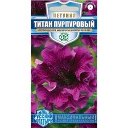 Цв.Петуния Титан Пурпуровый бахр. (Гавриш) 7шт сер.Русский богатырь