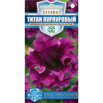 Цв.Петуния Титан Пурпуровый бахр. (Гавриш) 7шт сер.Русский богатырь