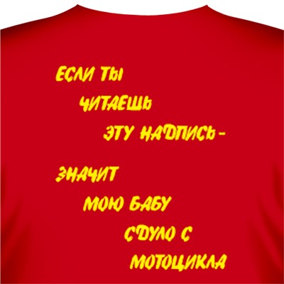 Футболка "Если ты читаешь эту надпись, значит мою бабу сдуло с мотоцикла"