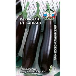 Баклажан Каприз F1 (СеДеК) 0,1г